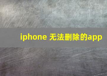 iphone 无法删除的app